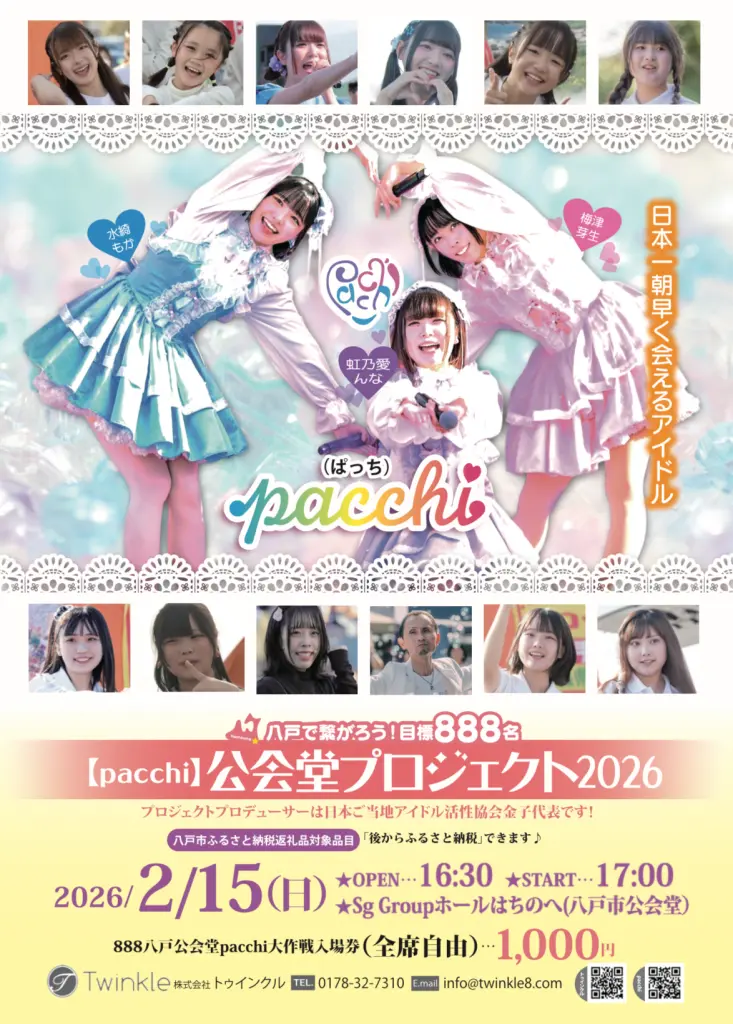 888八戸市公会堂pacchi大作戦」チケット販売開始されました