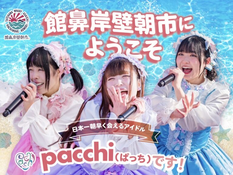 「888八戸市公会堂pacchi大作戦」チケット販売開始されました！