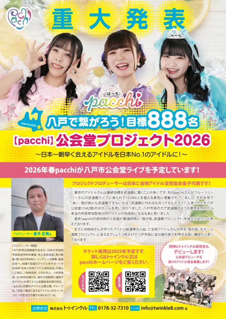 888八戸市公会堂pacchi大作戦」チケット販売開始されました