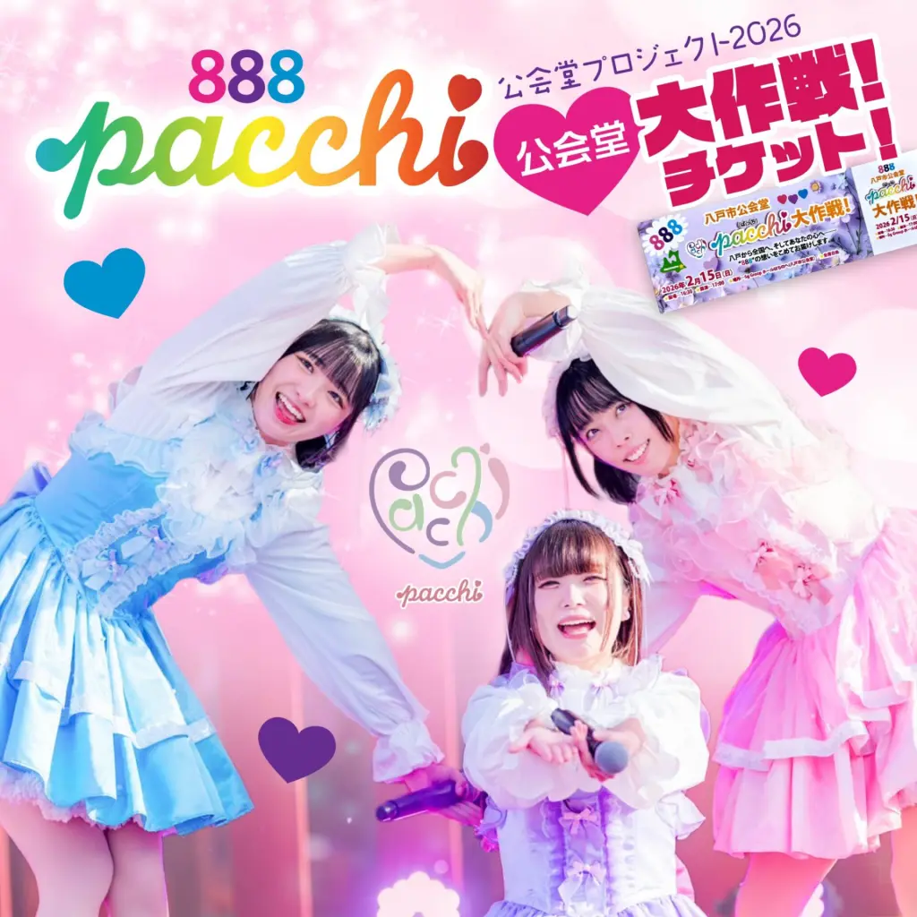 888八戸市公会堂pacchi大作戦」チケット販売開始されました