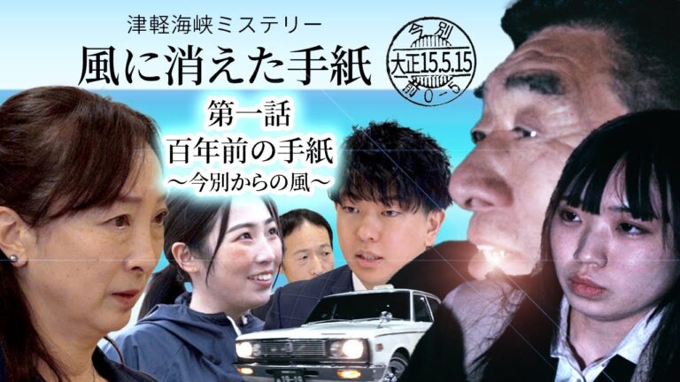 「津軽海峡ミステリ風に消えた手紙」YouTubeチャンネルのご案内
